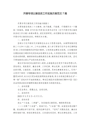 开展专项以案促改工作实施方案范文7篇.docx