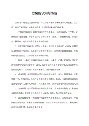 跌倒的认知与防范.docx