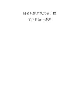 管内穿线工序报验申请表.docx