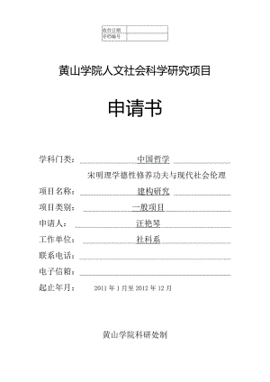 黄山学院人文社会科学研究项目申请书.docx