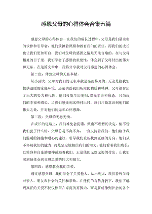 感恩父母的心得体会合集五篇.docx