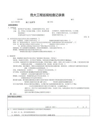 施工电梯（危大巡视检查记录表）.docx