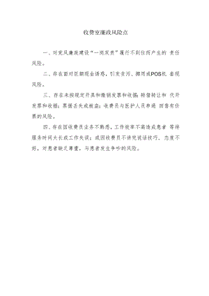 收费室廉政风险点.docx