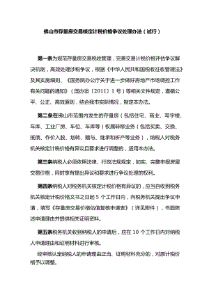 佛山市存量房交易核定计税价格争议处理办法（试行）.docx