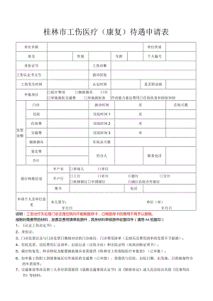 桂林市工伤医疗康复待遇申请表.docx