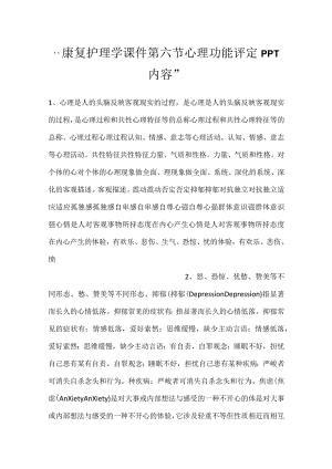 -康复护理学课件第六节心理功能评定PPT内容-.docx