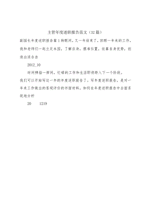 主管年度述职报告范文（32篇）.docx