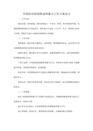 学校防治校园欺凌和暴力工作方案范文.docx