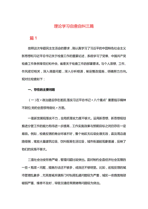 理论学习自查自纠三篇.docx