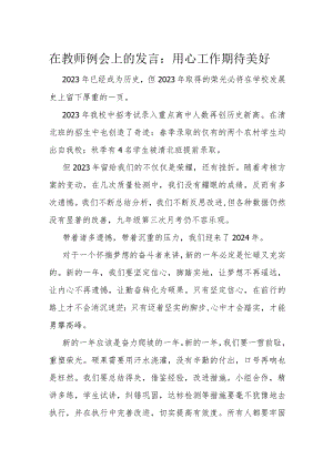 在教师例会上的发言：用心工作期待美好.docx