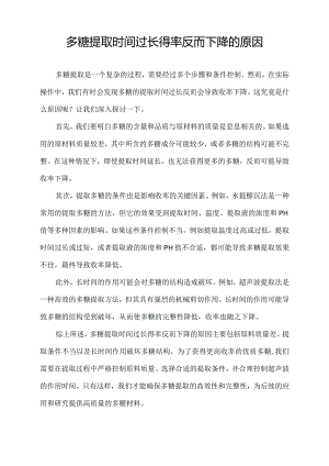 多糖提取时间过长得率反而下降的原因.docx