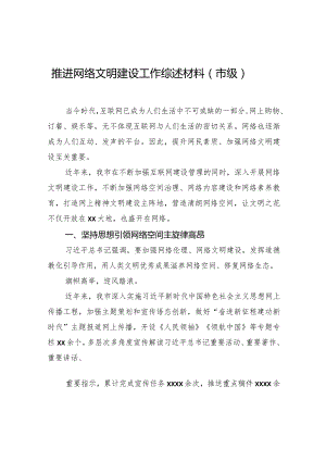 推进网络文明建设工作综述材料（市级）.docx