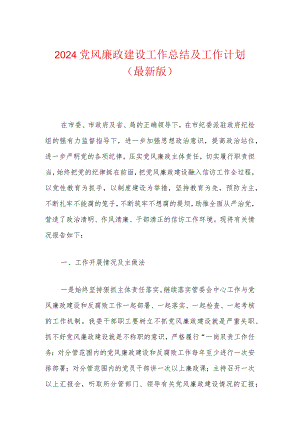 2024党风廉政建设工作总结及工作计划（最新版）.docx