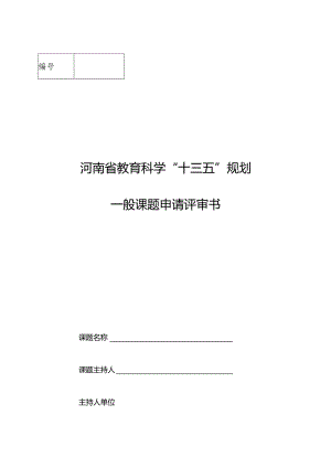河南省教育科学“十三五”规划一般课题申请评审书.docx