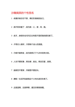 沙雕搞笑的个性签名.docx