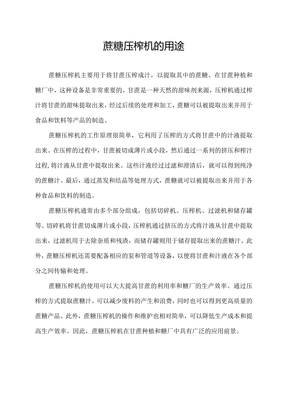 蔗糖压榨机的用途.docx_第1页