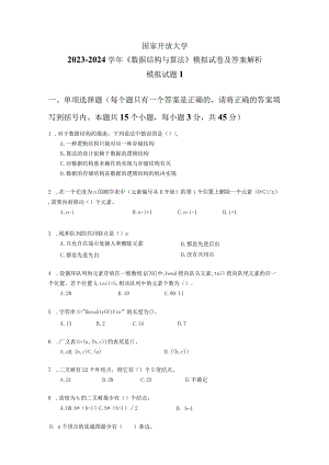 国家开放大学2023-2024学年《数据结构与算法》模拟试卷及答案解析1（2024年）.docx