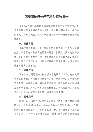 民族团结进步示范单位初验报告.docx