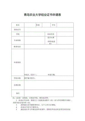 青岛农业大学结业证书申请表.docx