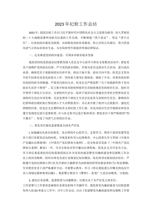 2023年纪检工作总结.docx