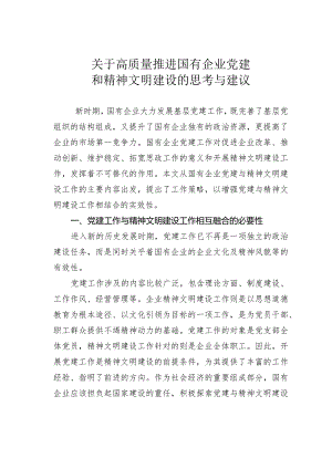 关于高质量推进国有企业党建和精神文明建设的思考与建议.docx