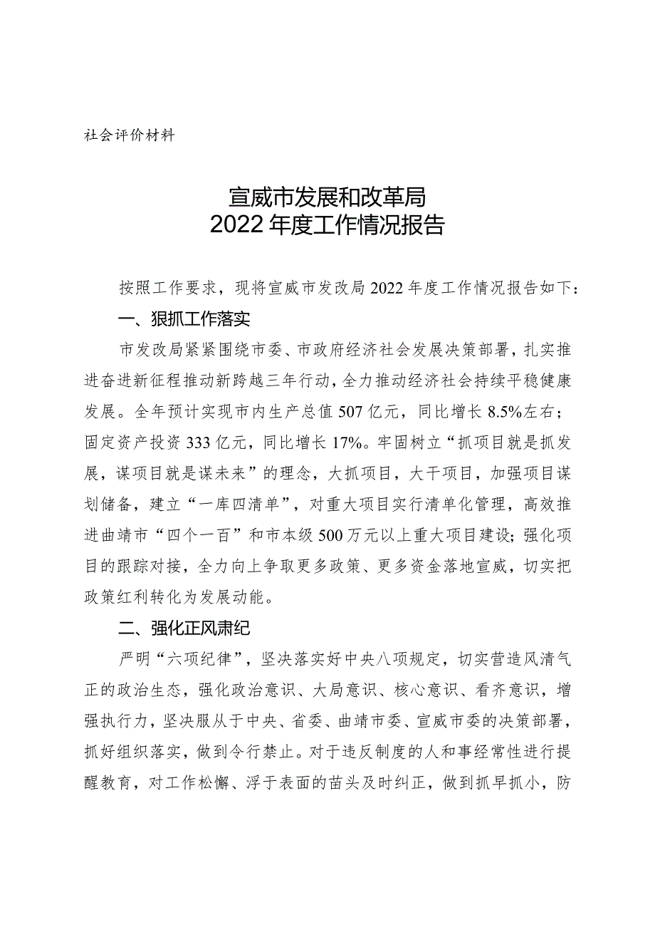 社会评价材料宣威市发展和改革局2022年度工作情况报告.docx_第1页
