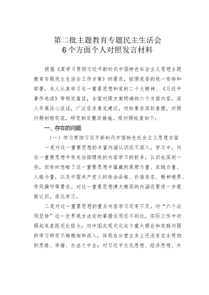 第二批主题教育专题民主生活会6个方面个人对照发言材料.docx