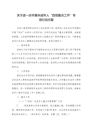 关于进一步开展未成年人“四项重点工作”专项行动方案.docx
