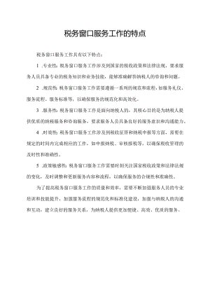 税务窗口服务工作的特点.docx