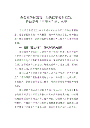 办公室研讨发言：坚决扛牢使命担当推动提升“三服务”能力水平.docx
