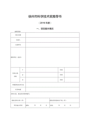 徐州市科学技术奖推荐书.docx