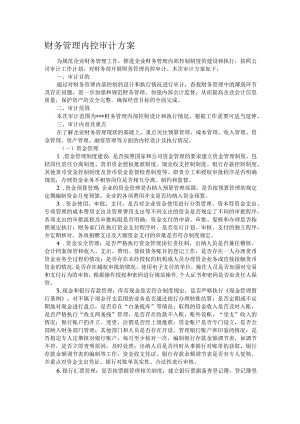 财务管理内控审计方案.docx