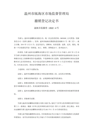 温州市瓯海区市场监督管理局撤销登记决定书.docx
