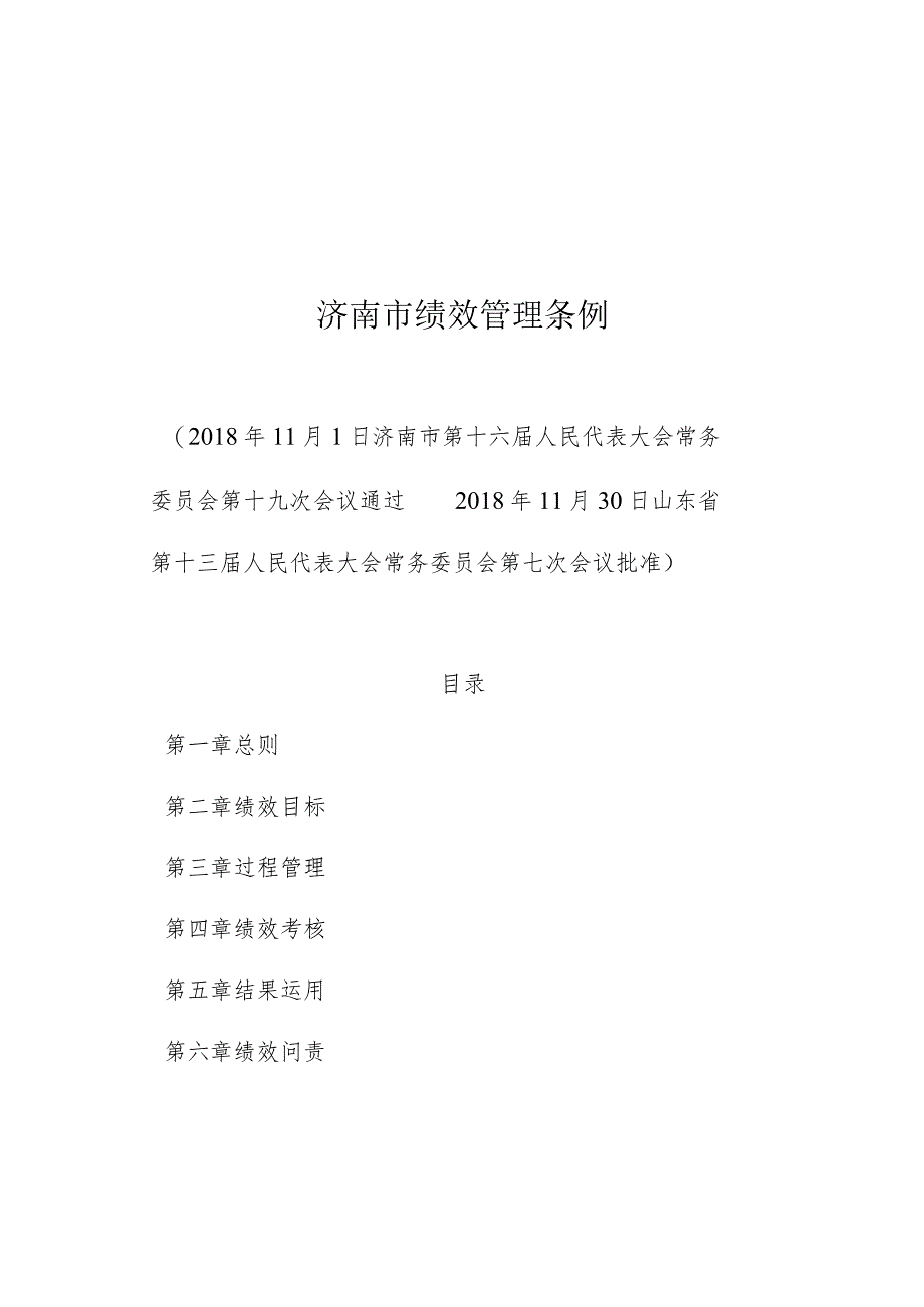 济南市绩效管理条例.docx_第1页