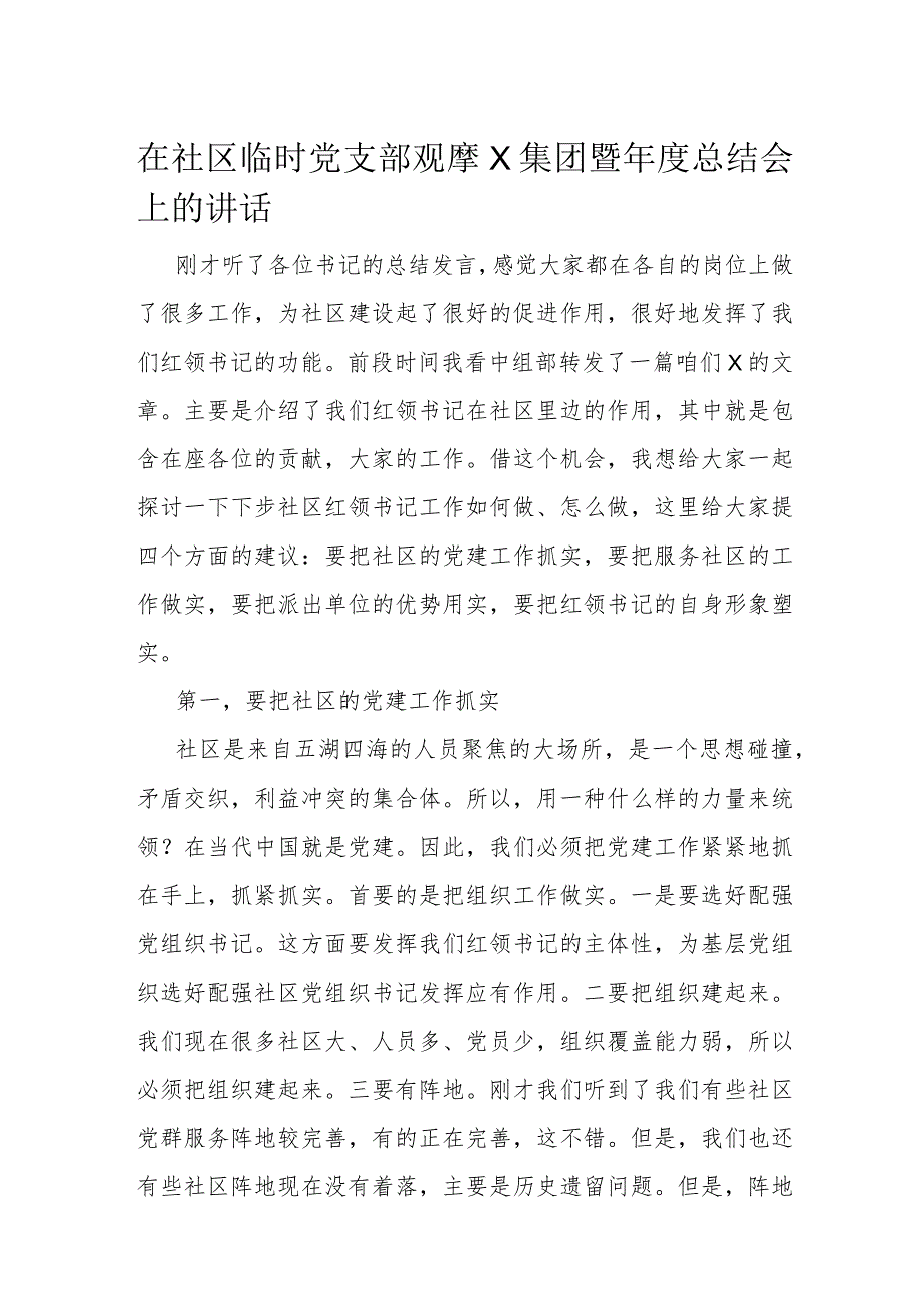 在社区临时党支部观摩X集团暨年度总结会上的讲话.docx_第1页