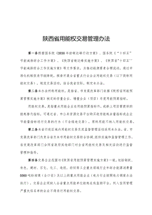 陕西省用能权交易管理办法（征.docx