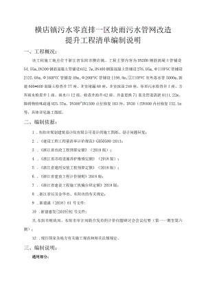 横店镇污水零直排一区块雨污水管网改造提升工程清单编制说明.docx