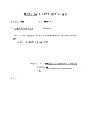 防排烟系统工序报验申请表.docx