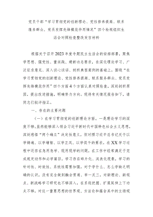 党员干部“学习贯彻党的创新理论、党性修养提高、联系服务群众、党员发挥先锋模范作用情况”四个检视组织生活会对照检查整改发言材料.docx