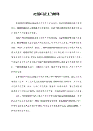 微循环灌注的解释.docx