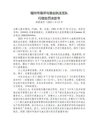 福州市海洋与渔业执法支队行政处罚决定书.docx