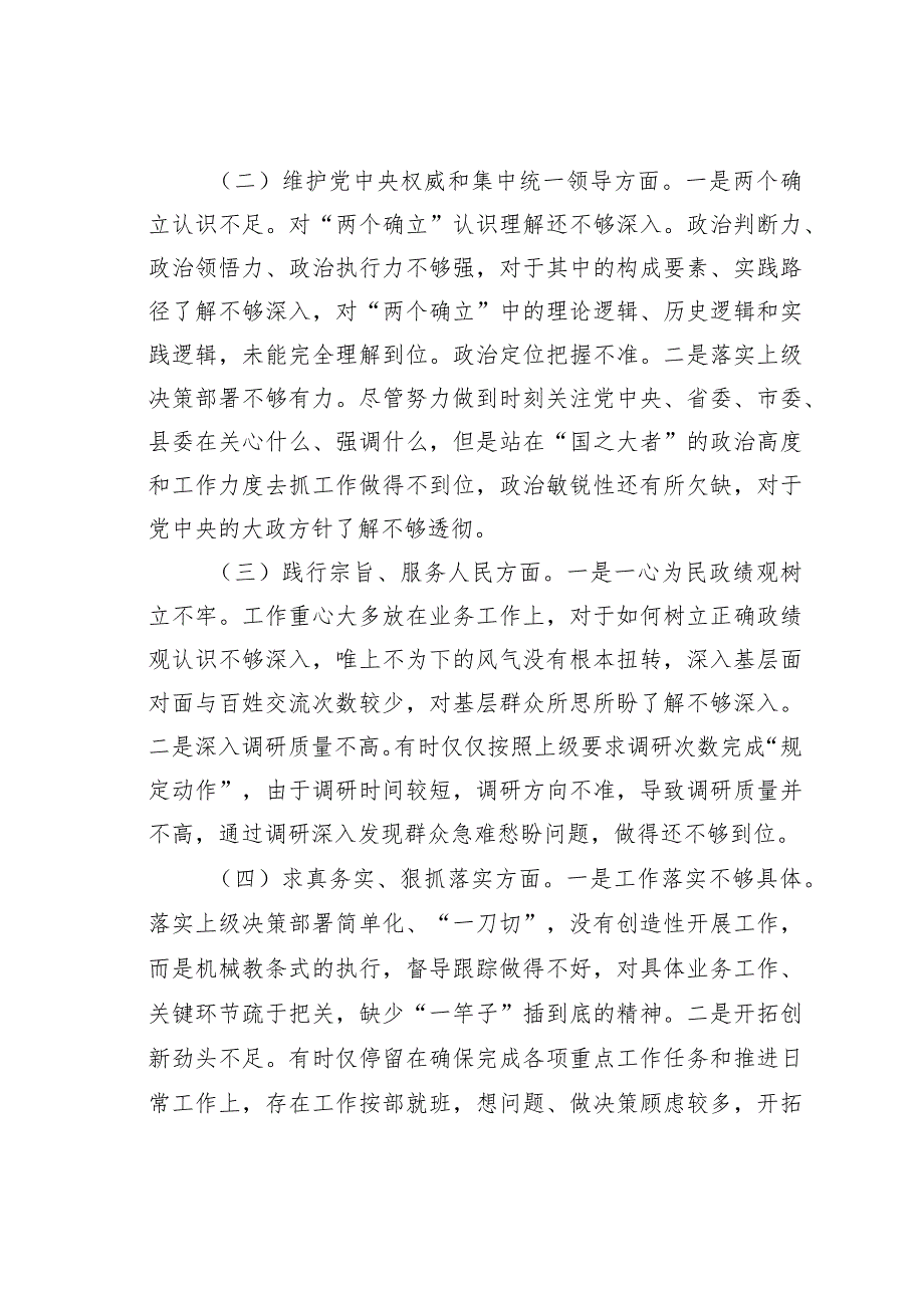 某某县领导干部2023年主题教育民主生活会六个方面个人对照检查材料.docx_第2页