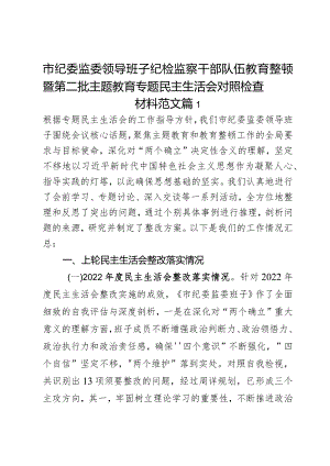 市纪委监委领导班子纪检监察干部队伍教育整顿暨第二批主题教育专题民主生活会对照检查材料范文2篇.docx