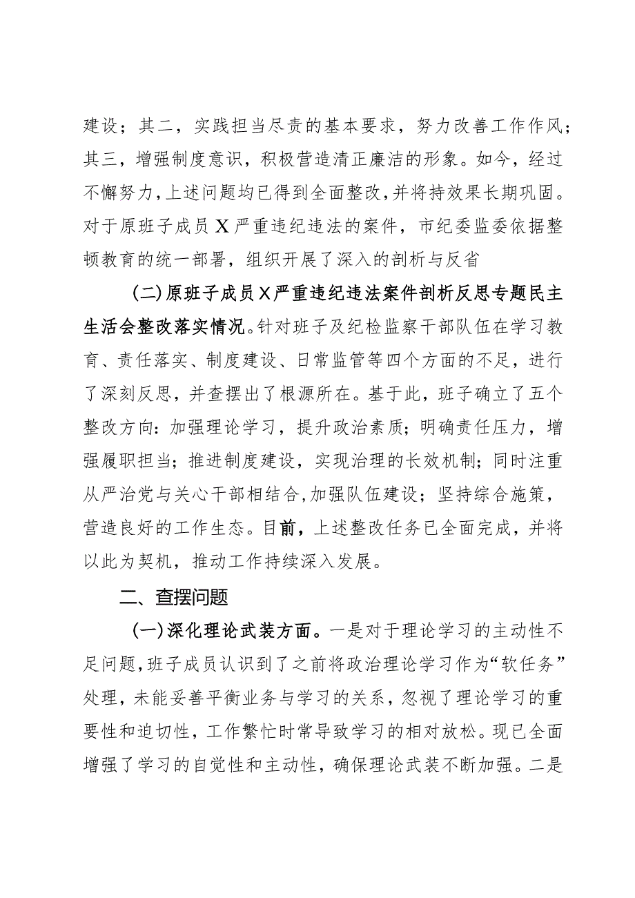 市纪委监委领导班子纪检监察干部队伍教育整顿暨第二批主题教育专题民主生活会对照检查材料范文2篇.docx_第2页