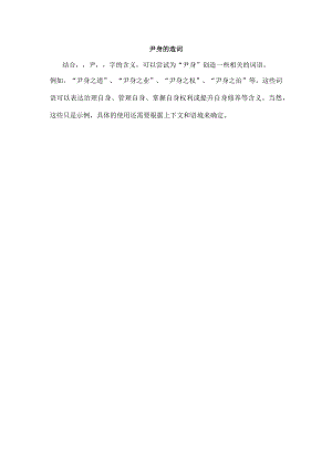 尹身的造词.docx