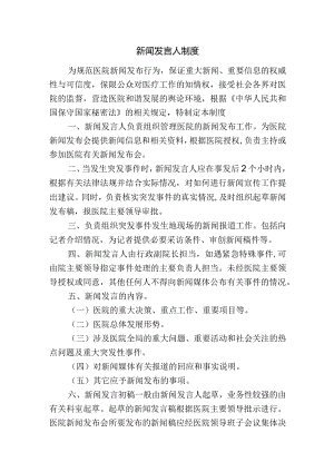 新闻发言人制度.docx