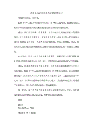 借款未约定利息视为无息的答辩状.docx