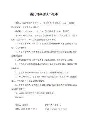 委托付款确认书范本.docx
