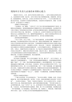 现场审计负责人必备的6项核心能力.docx
