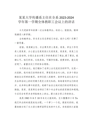 某某大学传播系主任在全系2023－2024学年第一学期全体教职工会议上的讲话.docx